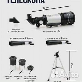 Телескоп 30070 инструкция