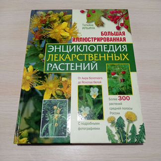 Энциклопедия лекарственныхрастений