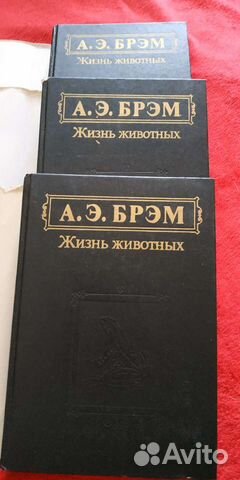 А.Э.Брэм Жизнь животных 3 тома