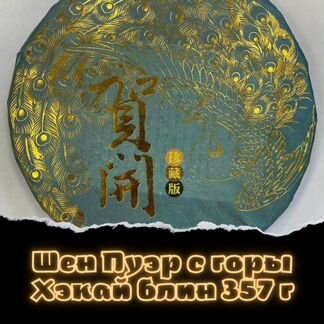 Шен Пуэр с горы Хэкай блин 357 г