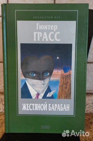 Грасс Гюнтер. Жестяной барабан. М. ЭКСМО- Пресс. 2001... купить в ...