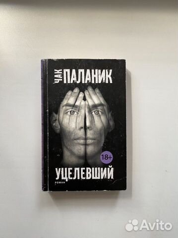 Чак паланик уцелевший