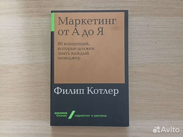 Филип Котлер Маркетинг от А до Я купить в Санкт-Петербурге | Хобби и ...