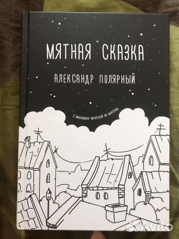 Книга. Мятная сказка. Александр Полярный