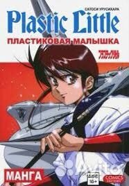Пластиковая малышка манга