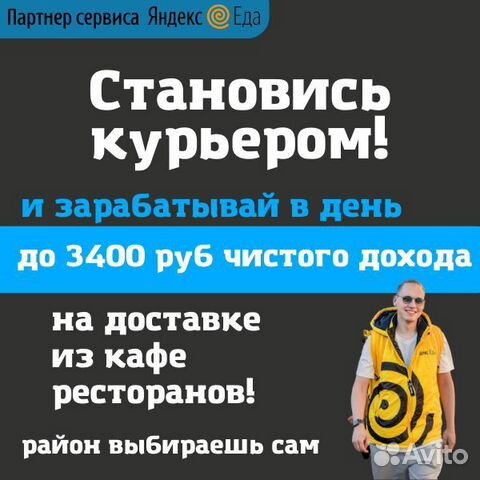 Курьер ежедневная оплата Яндекс Еда