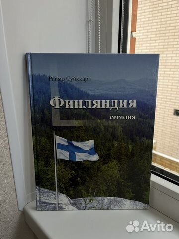 Книга Финляндия Раймо Суйккари