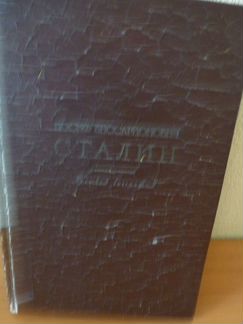 И.Сталин Краткая биография 1947г