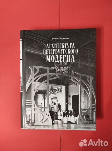 Архитектура петербургского модерна книга