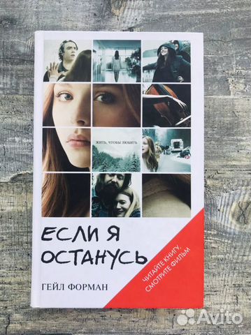 Книга «Если я останусь» Гейл Форман