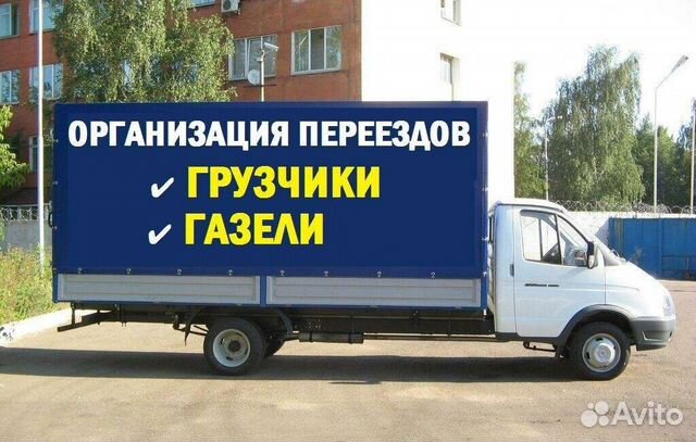 Грузоперевозки Газель Переезды Грузчики