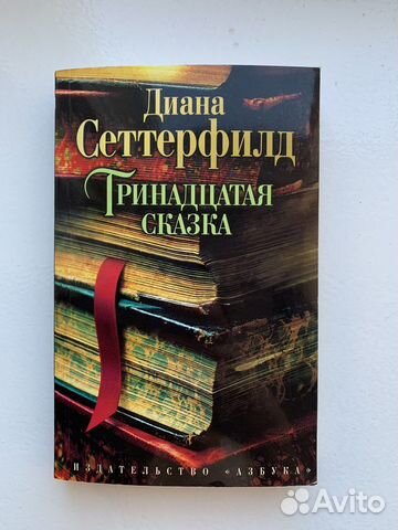 Тринадцатая сказка Диана Сеттерфилд