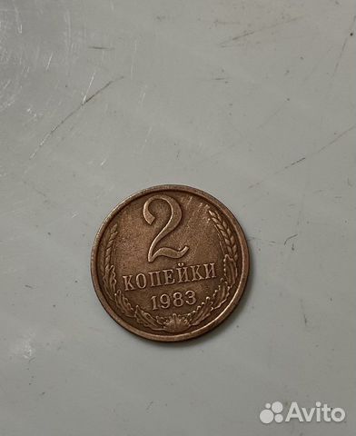Редкая Монета 2 копейки 1983 года медная