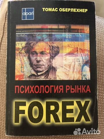 Томас Оберлехнер: Психология рынка Forex