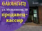 Продавец-кассир в пекарню (ул.Мельникова, 38)