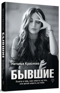 Наталья краснова книга бывшие