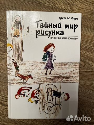 Тайный мир рисунка грегг ферс