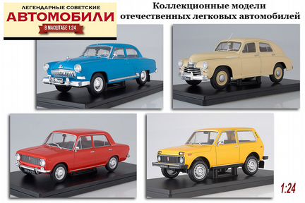 1/24 Легендарные советские автомобили Hachette
