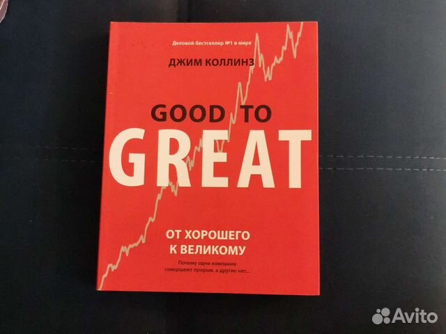Чему я научился потеряв миллион долларов. Good to great джим коллинз. Книга джим. Good to great джим коллинз. Д коллинз от хорошего к великому.