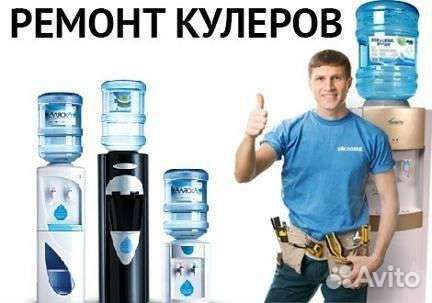 Ремонт кулера для воды с выездом