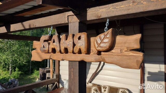 Табличка для бани из массива дерева