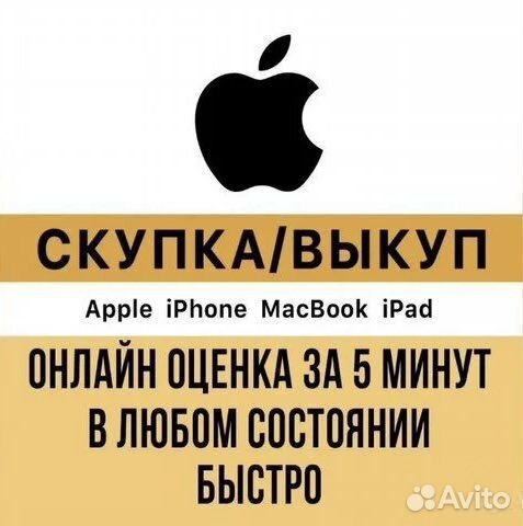 Скупка/Выкуп/Ремонт iPhone/iPad/MacBook
