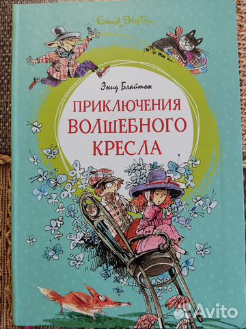 Энид блайтон путешествие волшебного кресла