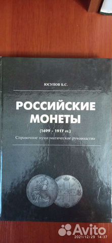 Российские монеты 1699-1917 г.г