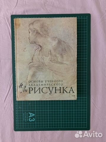 Книга основы учебного академического рисунка