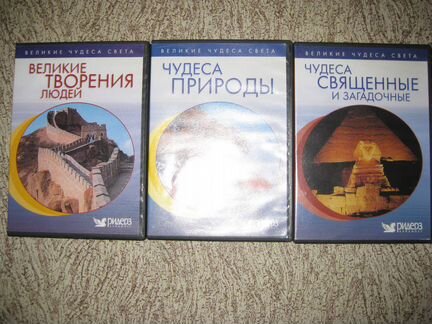DVD диски (коллекционные) -Великие чудеса света