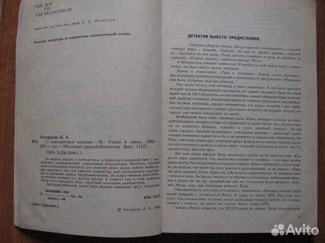 С компьютером наедине. Л.А.Растригин. 1990 год