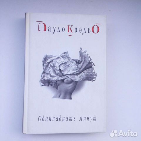 Одиннадцать минут пауло коэльо книга. Одиннадцать минут пауло коэльо книга. Те дни 11 минут. Одиннадцать минут книга. Обложка книги одиннадцать минут.