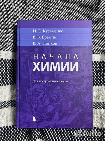 Кузьменко попков начала химии. Кузьменко Еремин Попков химия для поступающих. Кузьменко начала химии. Кузьменко Попков Еремин начала химии для поступающих в вузы. Книга начала химии Кузьменко Еремин.