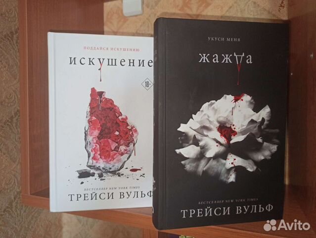 Трейси вульф жажда порядок книг. Искушение книга Трейси Вулф. Вульф Трейси все книги.