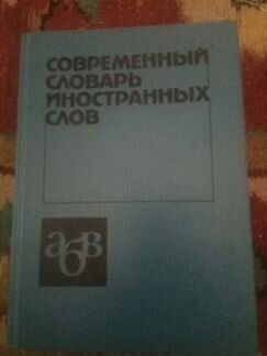 Современный словарь иностранных слов