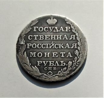Россия 1 рубль 1805 г. / Александр I / редкий