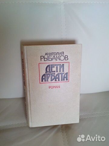 Дети арбата анатолий рыбаков презентация