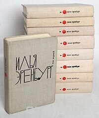 Илья Эренбург собрание сочинений 1964г
