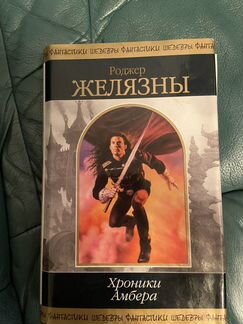 Роджер Желязны хроники Амбера том 1