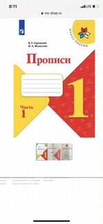 Рабочая тетрадь Прописи Ч.1