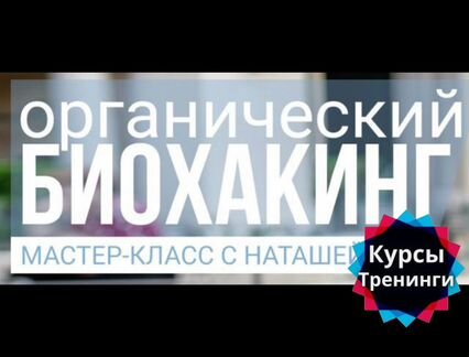 Наташа Рей Органический биохакинг (2020)