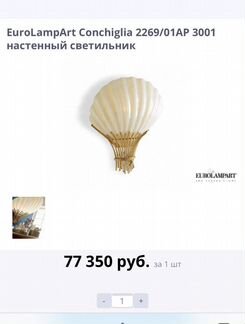 Бра Eurolampart 2269/01AP, Италия, цвет арматуры з