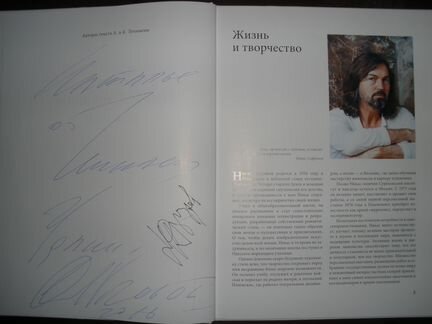 Никас Сафронов с автографом