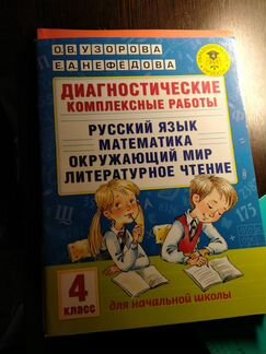 Диагностические работы 4 класс