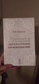 Аванесов, Русское литературное произношение