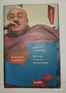 Дорога к свободе. Беседы с Кахой Бендукидзе