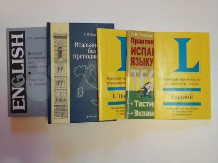 Английский, испанский языки. Учебники