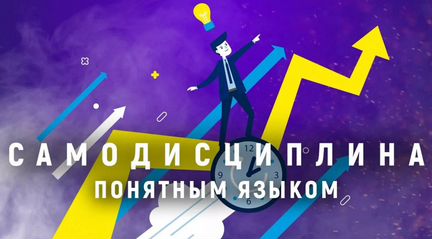 Простая Академия - Курс по самодисциплине