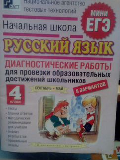 Мини егэ 4 класс по русскому и математике, тесты 4