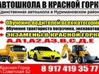 Автошкола в Красной Горке, Павловка, Красный Ключ объявление продам